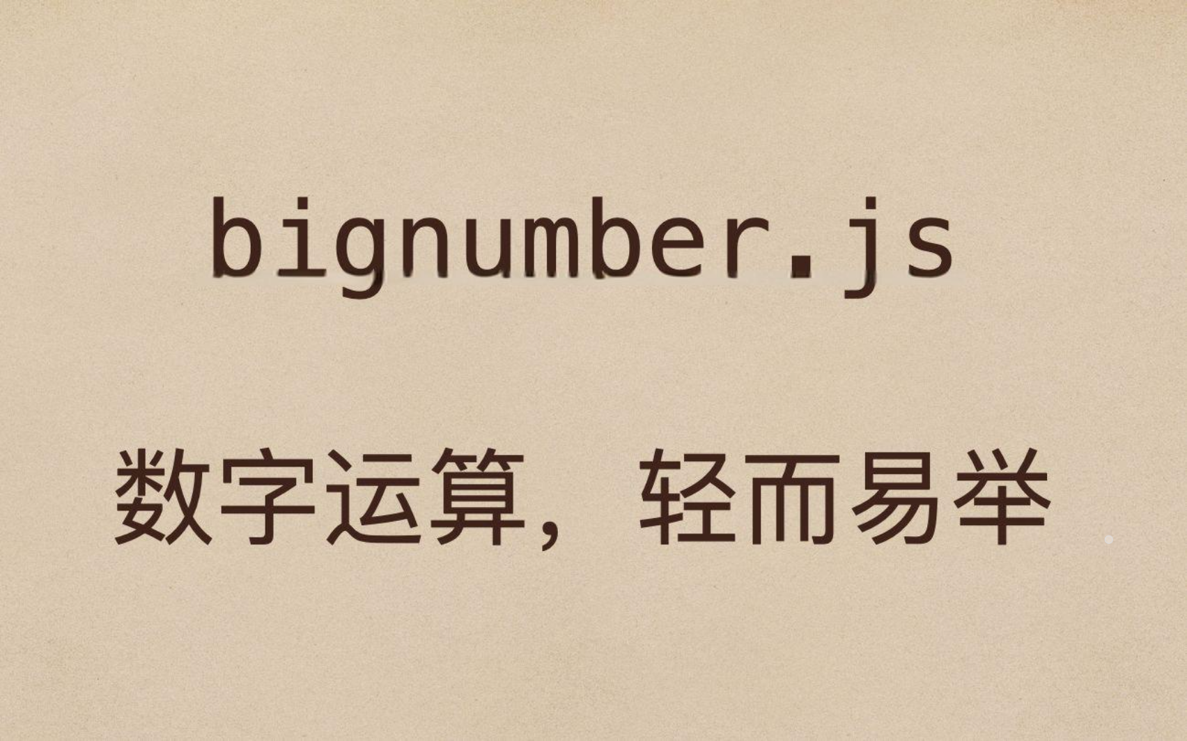 前端如何应对精确数字运算？用BigNumber.js解决JavaScript原生Number类型在处理大数或高精度计算时的局限性