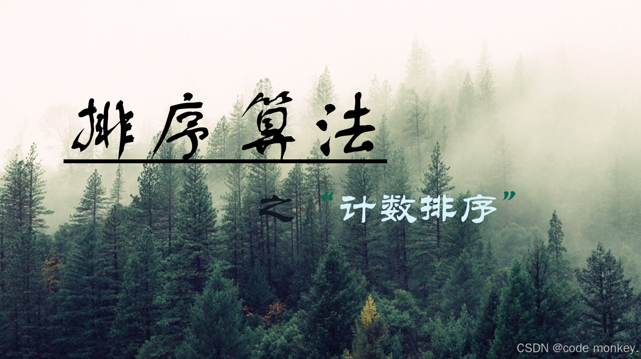 【排序算法】—— 计数排序