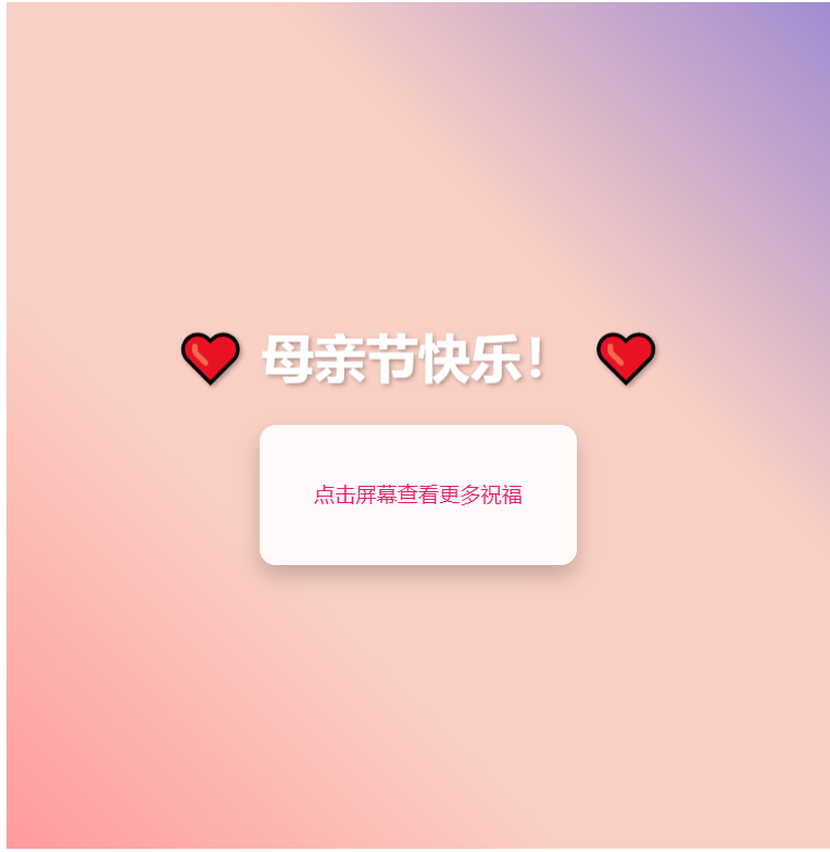 母亲节祝福网页制作