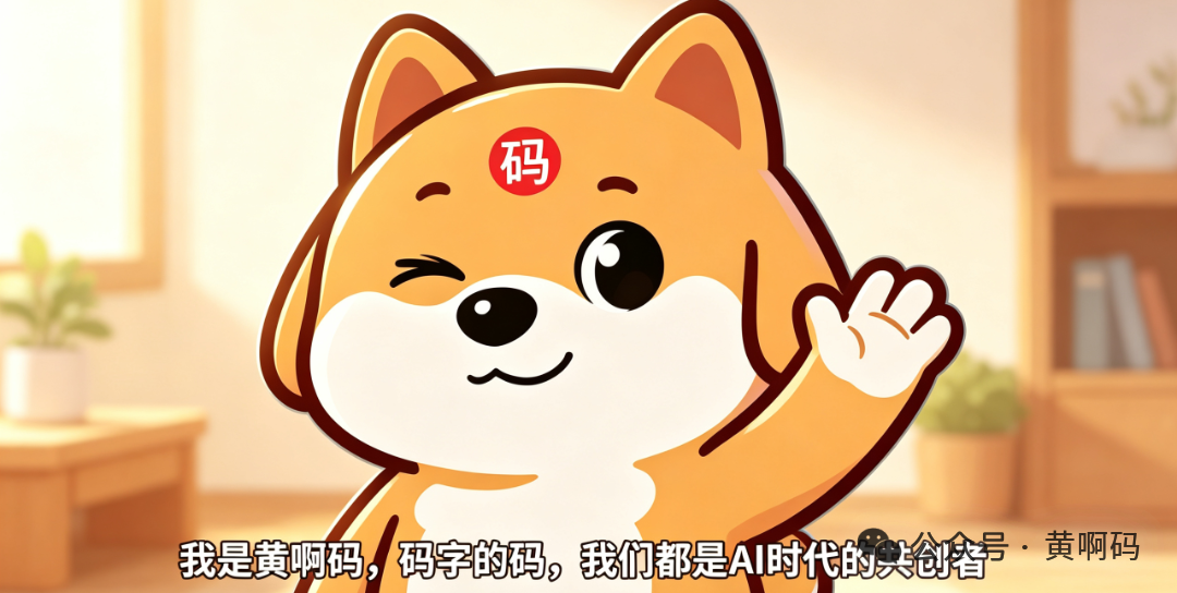 jimeng-2026-05-31-5198-结尾配图,黄啊码柴犬,双眼睁开微笑,招手问候,文字:我是黄啊码,码字的码,我们都....png