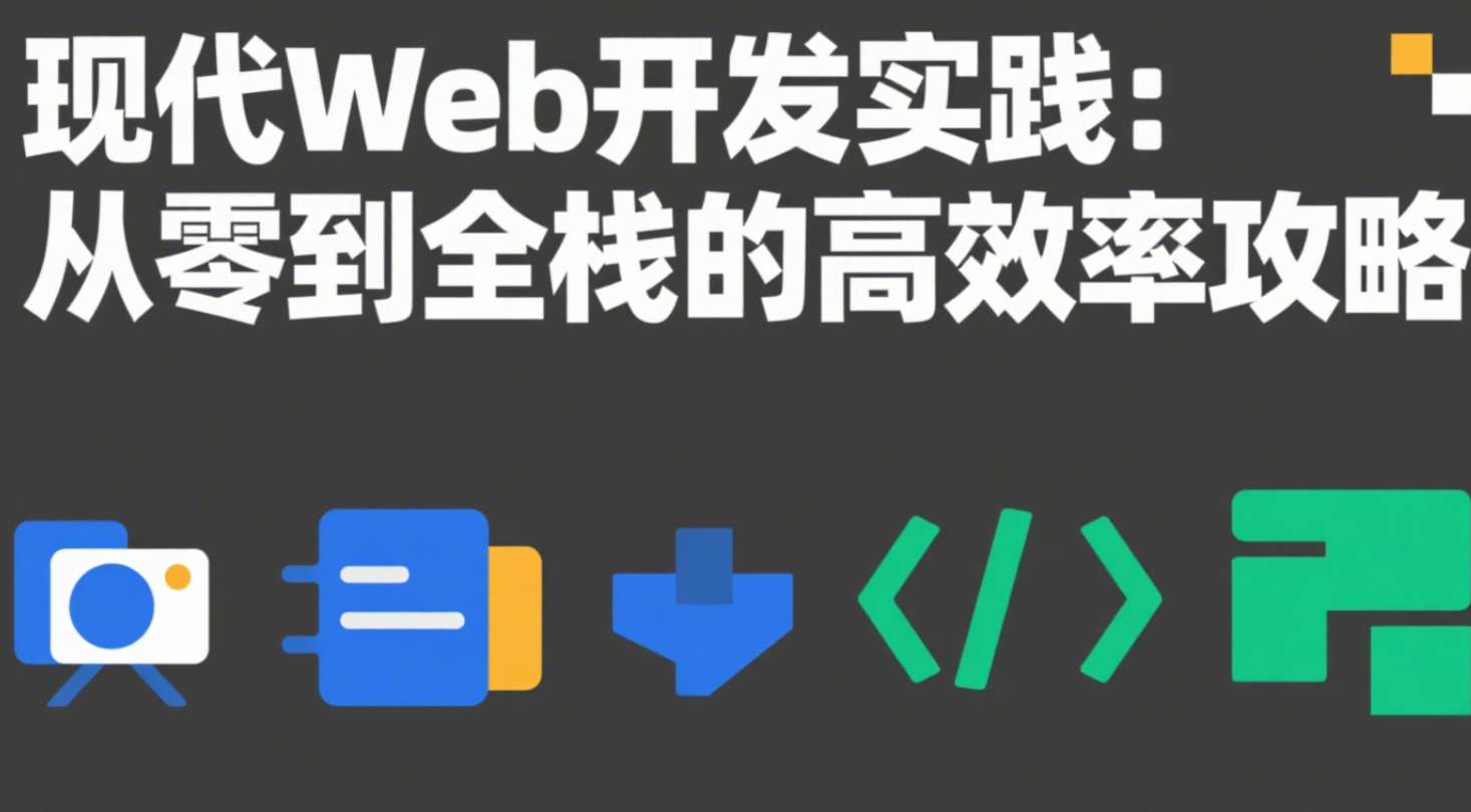现代Web开发实践：从零到全栈的高效率攻略