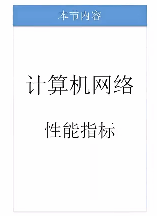 1.1_5_1 计算机网络的性能指标(上)