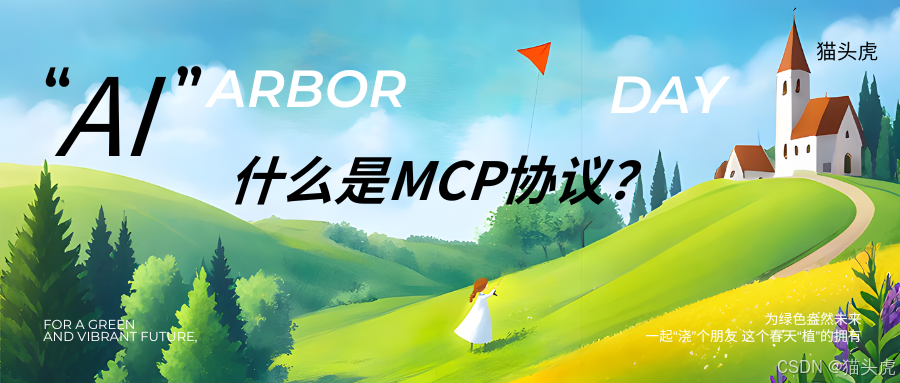 什么是MCP协议？AI Agent时代如何选择MCP协议？