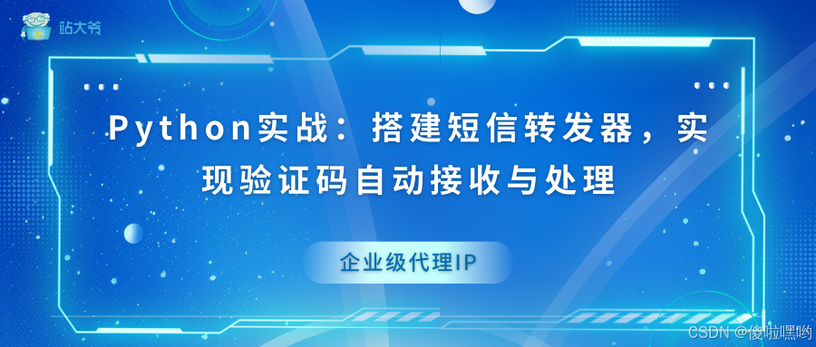 Python实战：搭建短信转发器，实现验证码自动接收与处理