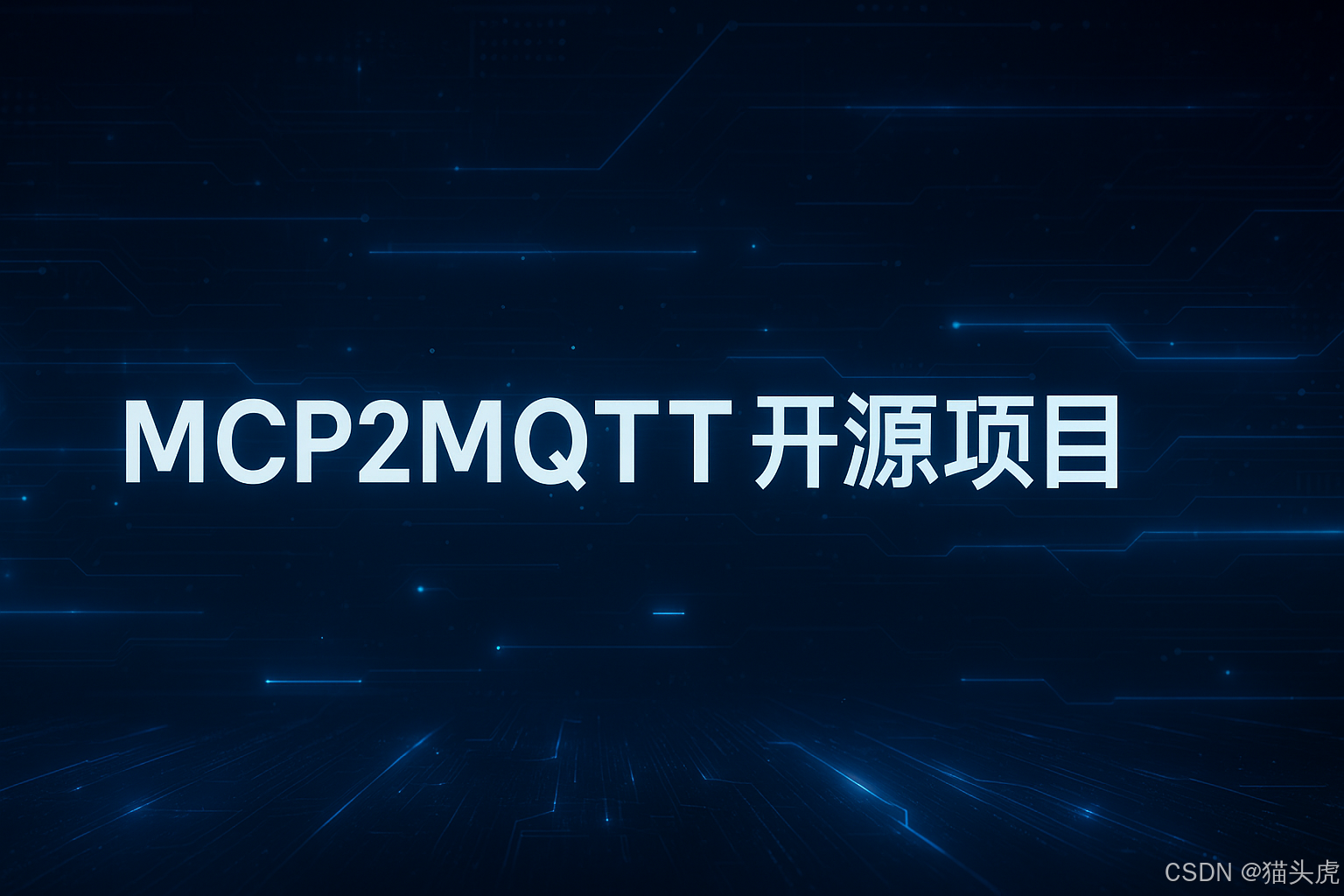 猫头虎推荐｜用 AI 控制硬件设备的 MCP 工具：MCP2MQTT开源项目