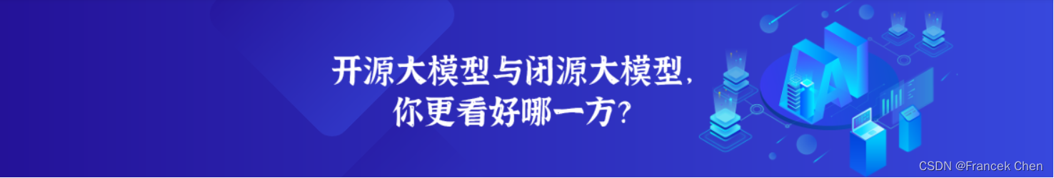 开源大模型与闭源大模型，你更看好哪一方？