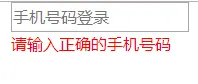 jQuery鼠标离焦验证手机号码
