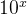 10^{X}