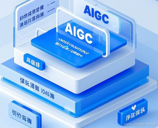 【AIGC篇】解码 AIGC 未来：机遇浪潮下的挑战漩涡探秘