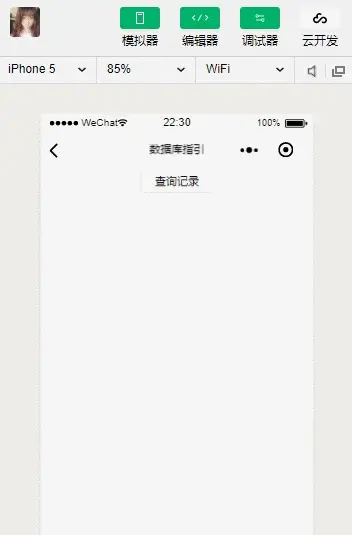 微信小程序云开发数据库操作二查询记录