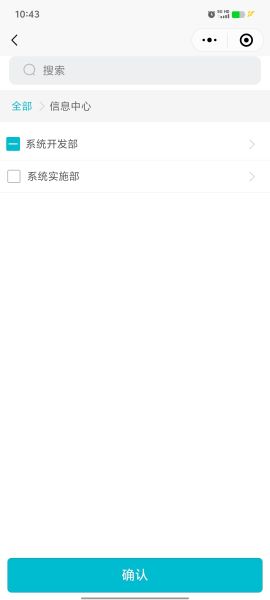 组织架构树形选择效果图1