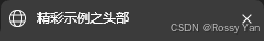 《前端技术基础》第01章 HTML基础【合集】