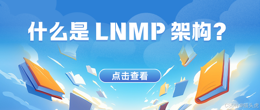 LNMP 架构详解与实战教程：什么是 LNMP 架构？