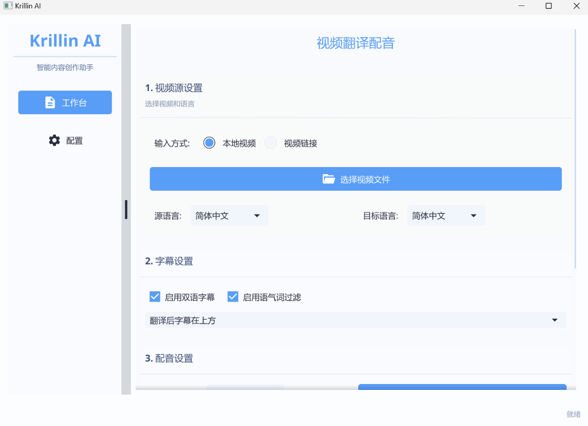KrillinAI：基于AI大模型的一站式视频翻译配音解决方案