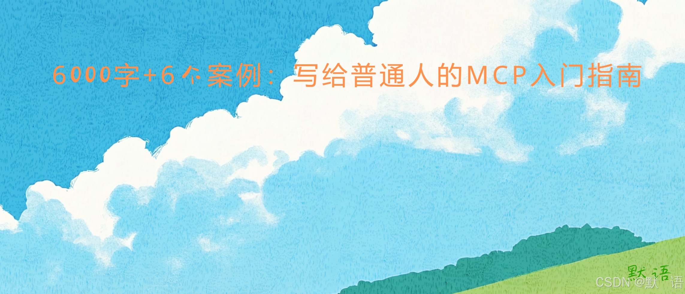 6000字+6个案例：写给普通人的MCP入门指南