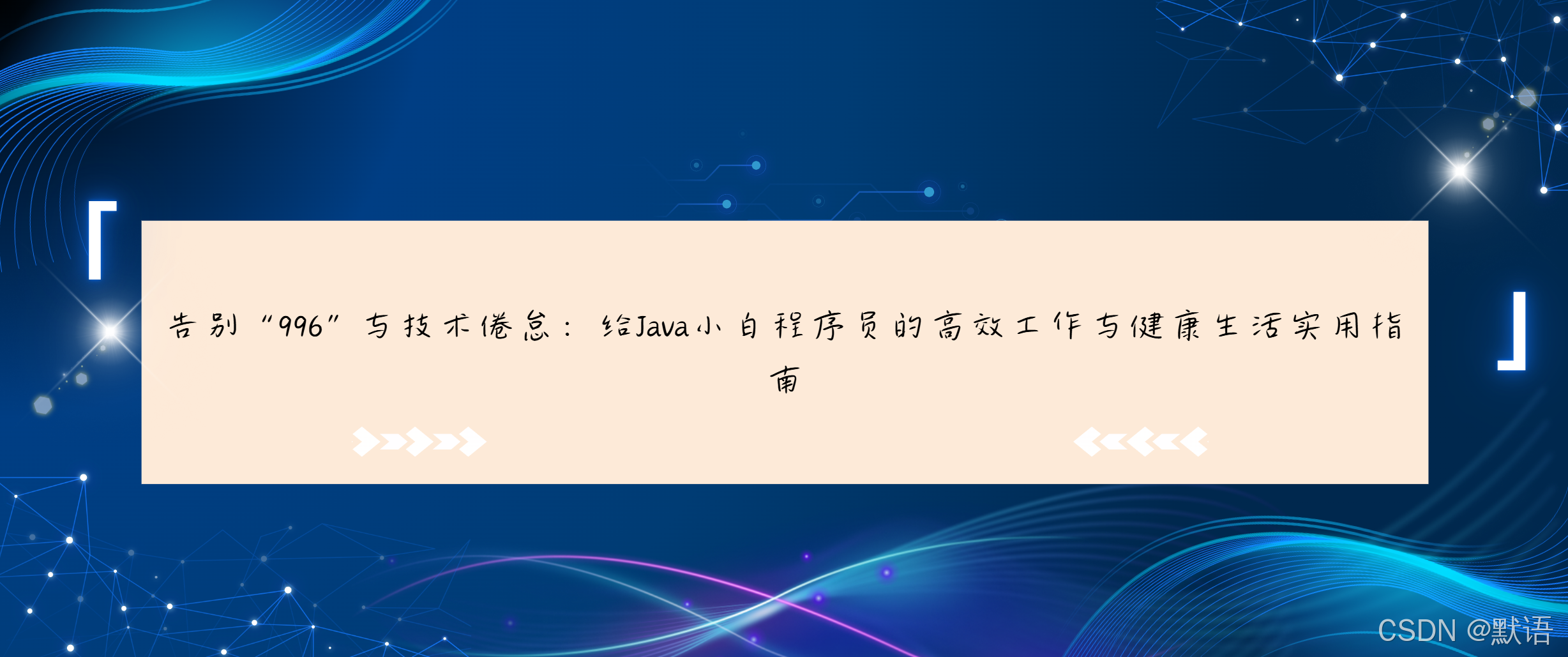 告别“996”与技术倦怠：给Java小白程序员的高效工作与健康生活实用指南