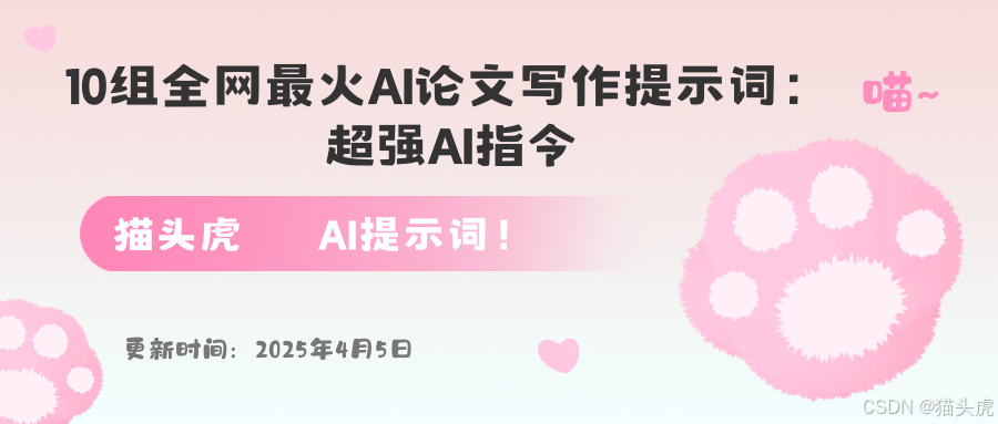 10组全网最火AI论文写作提示词：助力DeepSeek、ChatGPT、Claude高效创作的必备AI指令