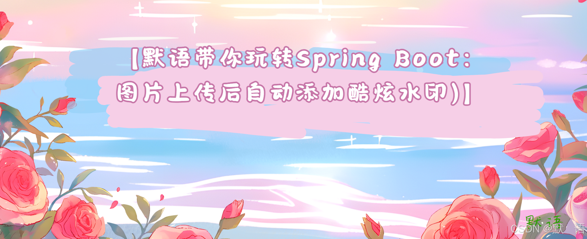 默语带你玩转Spring Boot：图片上传后自动添加酷炫水