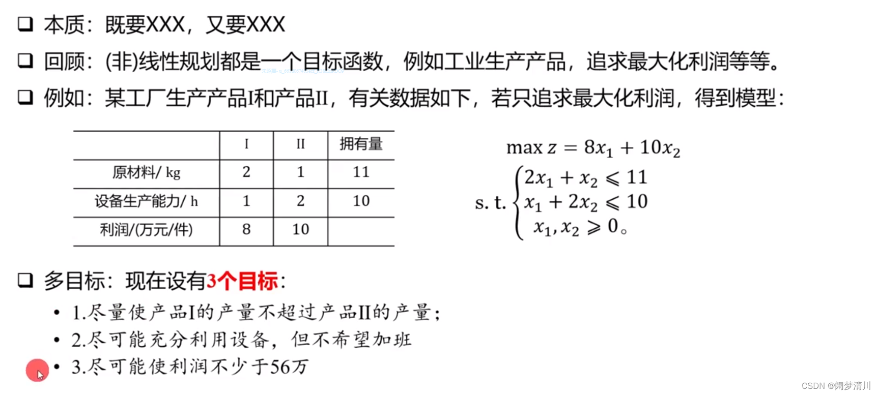 数学建模~~多目标规划