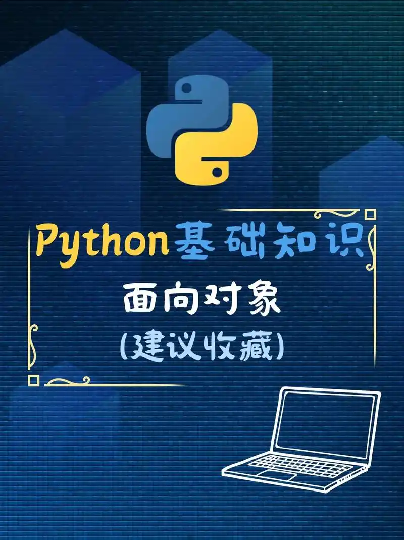 Python面向对象编程实战：从类定义到高级特性的进阶之旅（2/10）