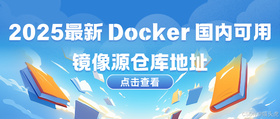 猫头虎分享：2025最新 Docker 国内可用镜像源仓库地址（01月01日更新）