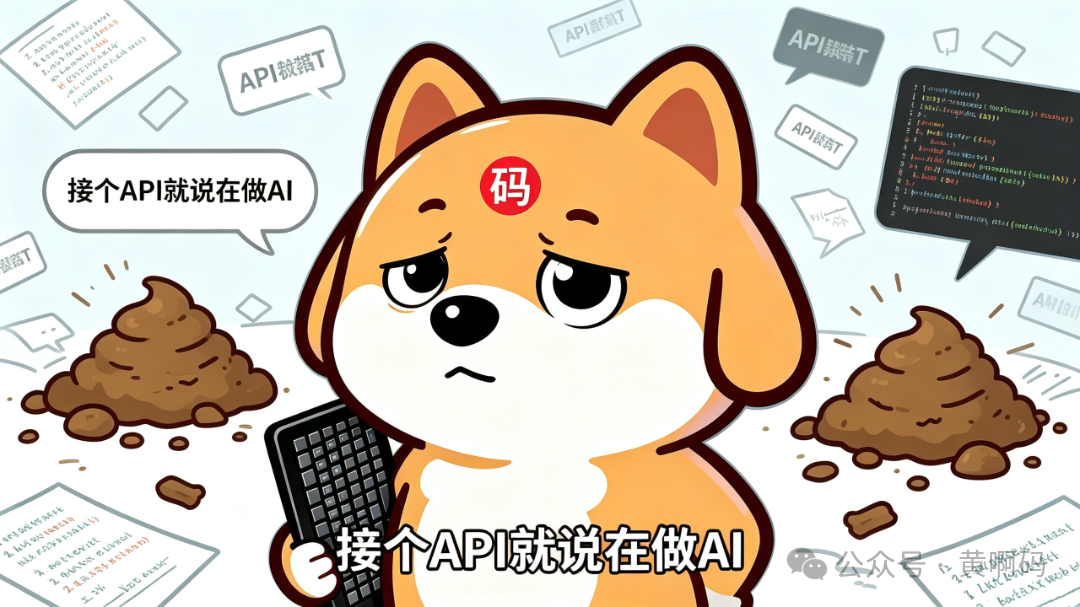 jimeng-2026-05-31-5780-黄啊码柴犬形象，双眼睁开，表情疑惑无奈，背景是散落的API接口、屎山代码和对话框....png