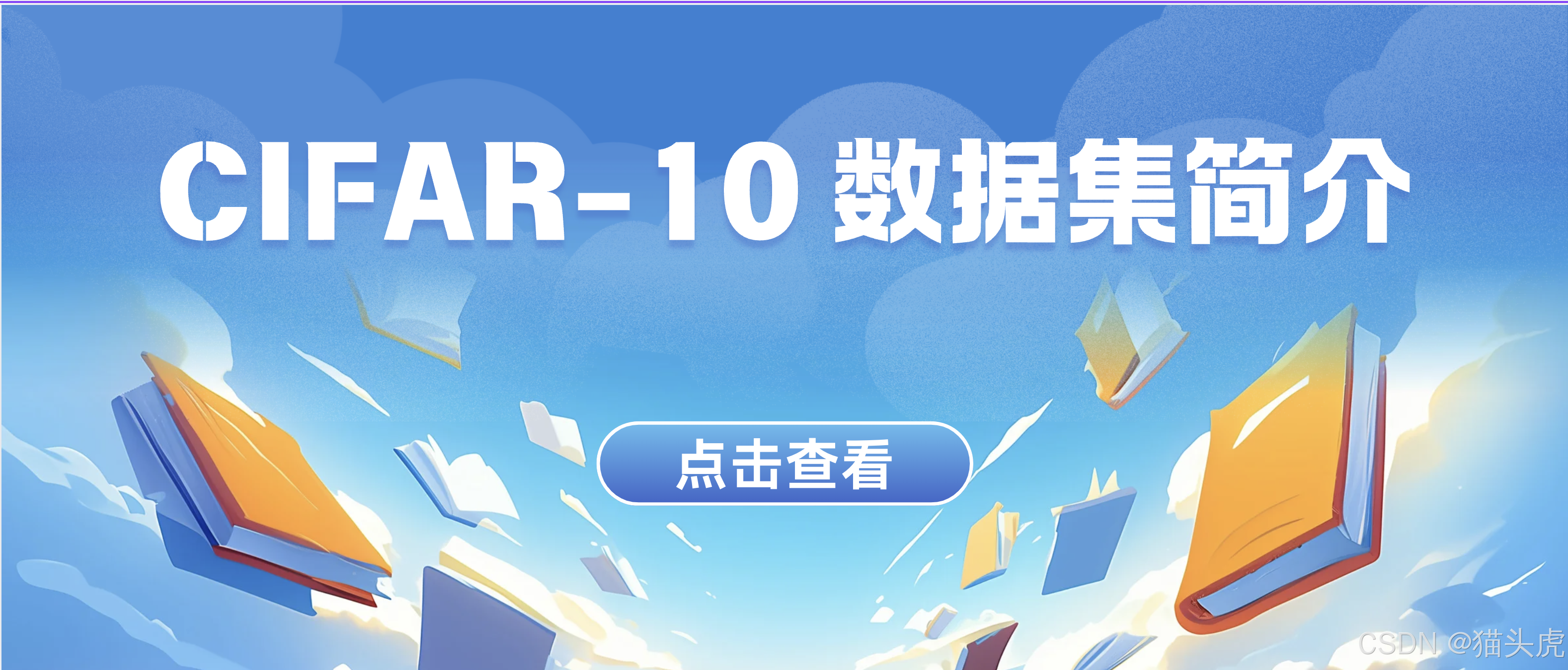 猫头虎分享：Python库 Pytorch 中 CIFAR-10 数据集简介、下载方法（自动）、基本使用教程 