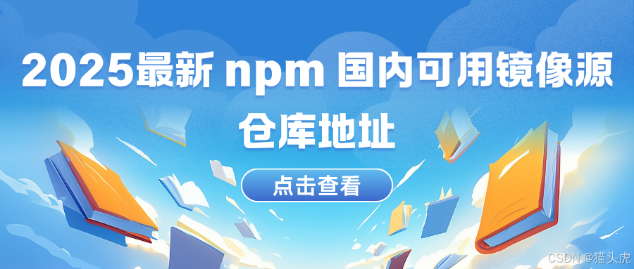 2025最新 npm 国内可用镜像源仓库地址（01月01日更新）