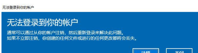 windows上修改中文用户名导致开机显示无法登录到你的账户注销关闭弹窗正确做法