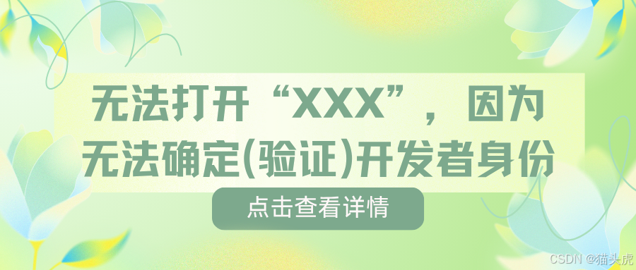 MacBookPro上macOS安装第三方应用报错解决方案：遇到:“无法打开“XXX”，因为无法确定(验证)开发者身份?怎么解决