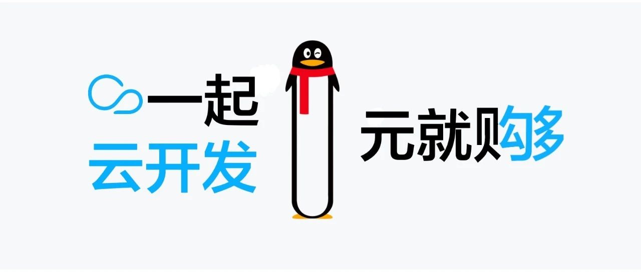 一起开发，1 元就 Go！