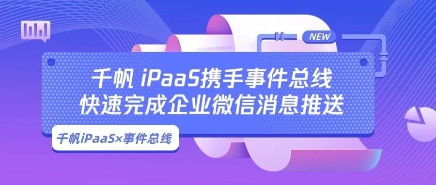 千帆 iPaaS x 事件总线，快速完成企业微信消息推送