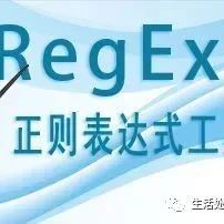 正则表达式有多难啊？一篇就教你学会啦