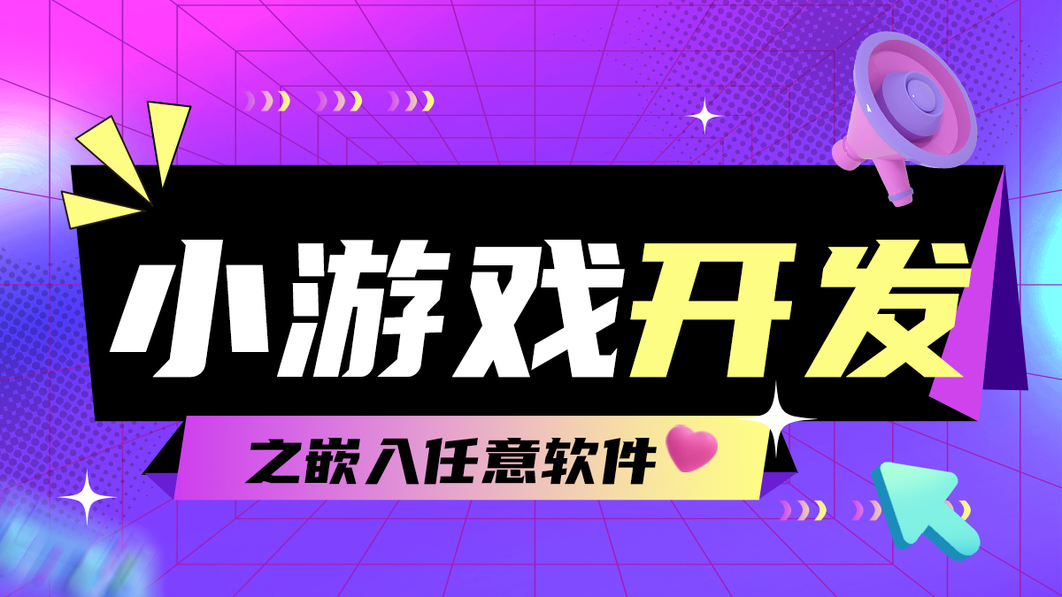 小游戏源码开发之可跨app软件对接是如何设计和开发的