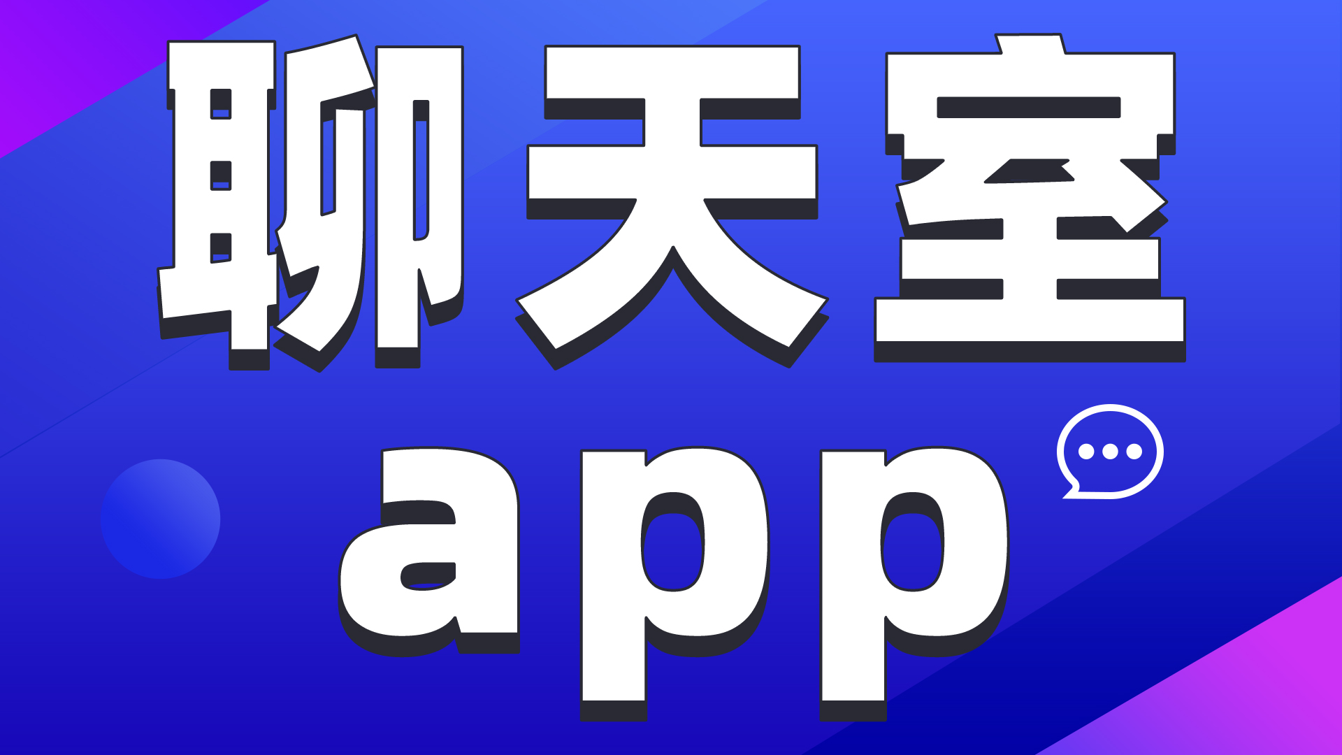 语音聊天室APP源码开发全解析：从技术架构到运营策略