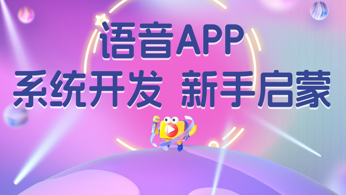 语音app系统软件源码开发搭建新手启蒙篇