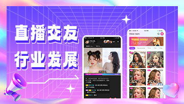 直播交友app系统软件源码搭建开发前期需求调研及技术栈