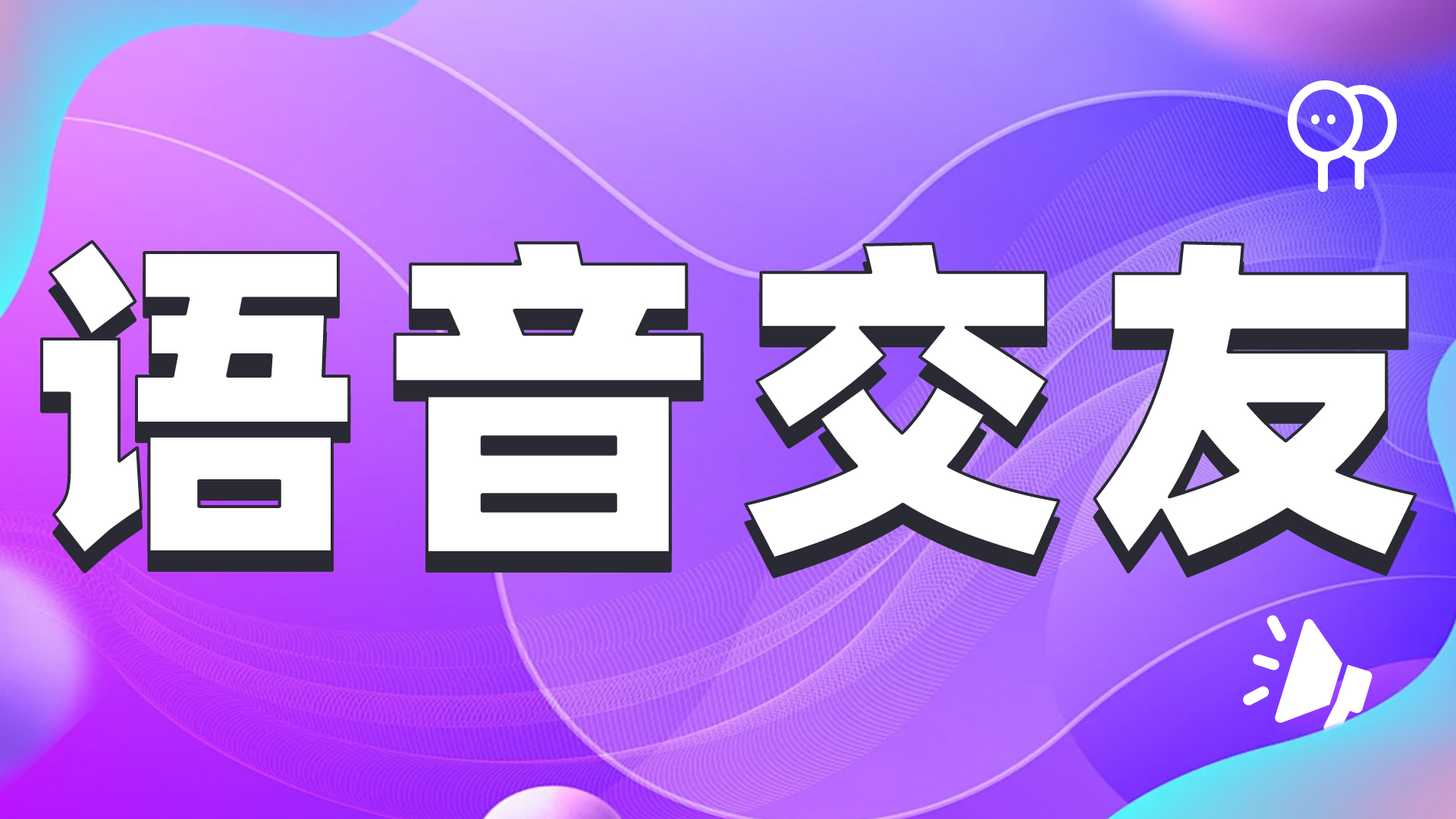 2025语聊系统源码开发深度解析：WebRTC与AI降噪技术如何重塑语音社交体验