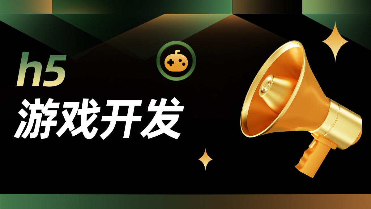 从入门到精通:H5游戏源码开发技术全解析与未来趋势洞察