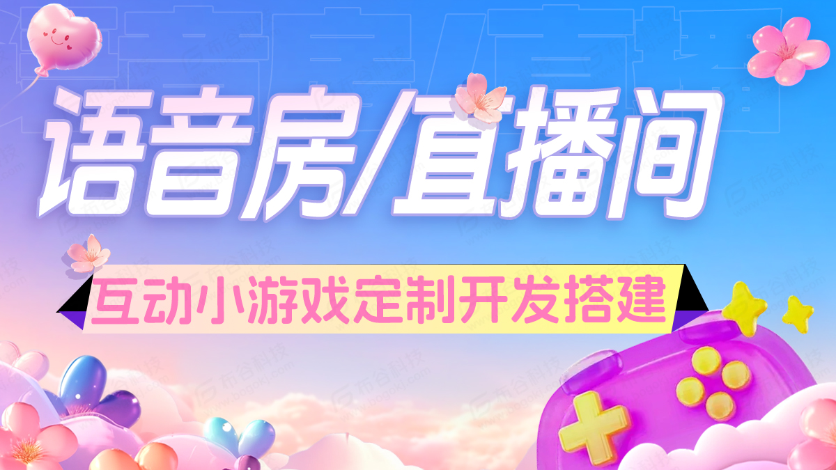 语音直播软件系统源码之互动小游戏源码开发的重要性