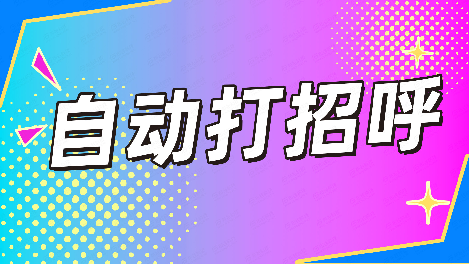 从自动打招呼看一对一直播源码开发的强运营属性功能