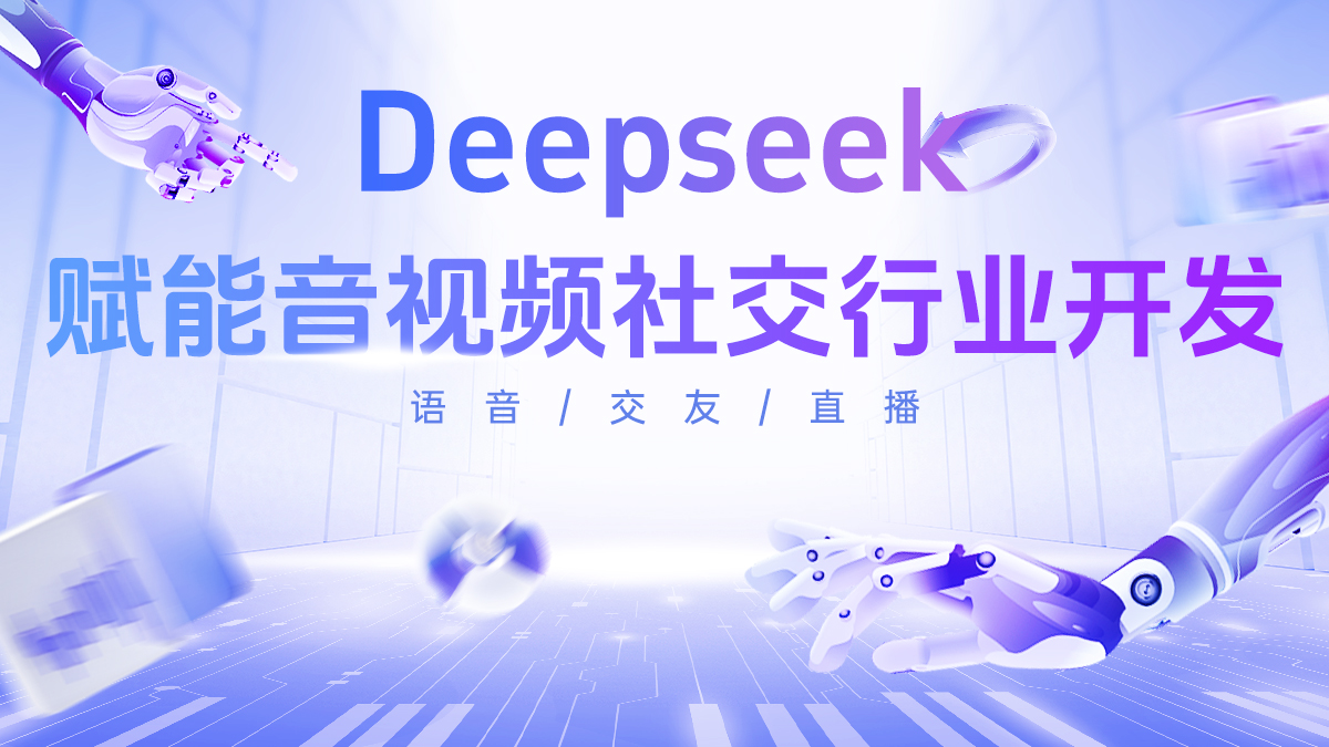 解锁DeepSeek,未来为语音直播交友软件源码开发搭建注入新活力