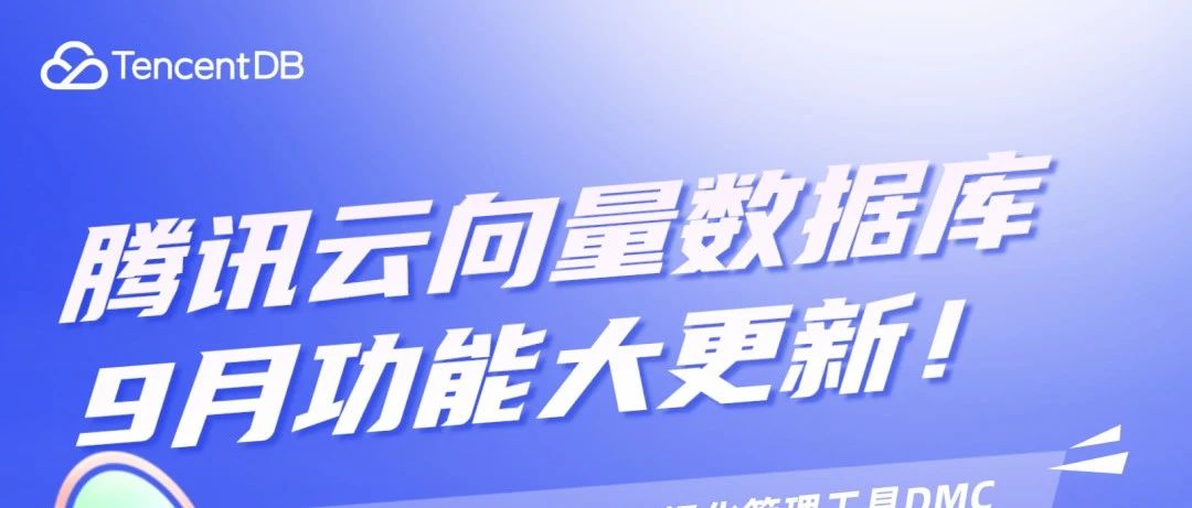 腾讯云向量数据库月度功能更新速览