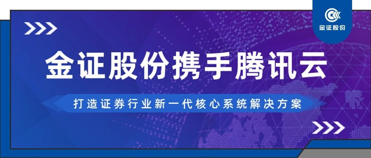 腾讯云携手金证股份打造证券行业新一代核心系统解决方案，搭载腾讯云数据库TDSQL