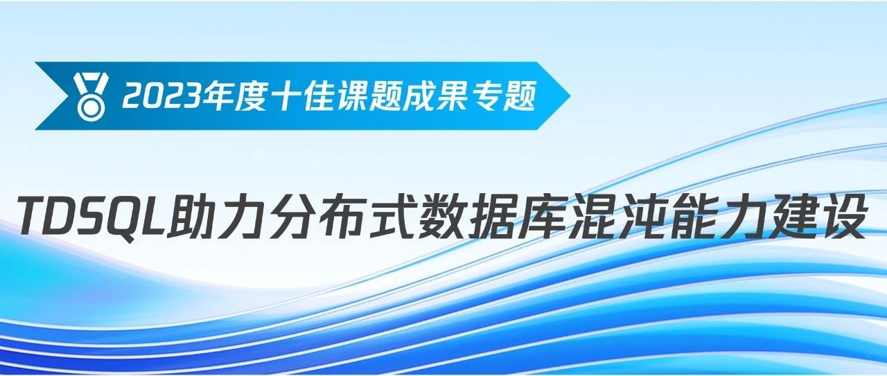 2023年度十佳课题成果专题：腾讯云TDSQL助力分布式数据库混沌能力建设