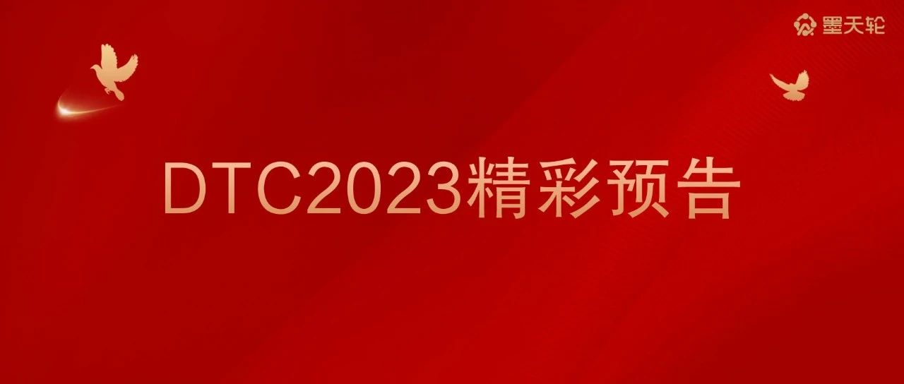 DTC 2023明天见丨腾讯云TDSQL：精准踩点行业风口