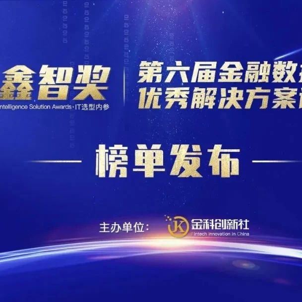 腾讯云TDSQL入选“鑫智奖·2024金融数据智能”专家推荐 TOP 10 优秀解决方案