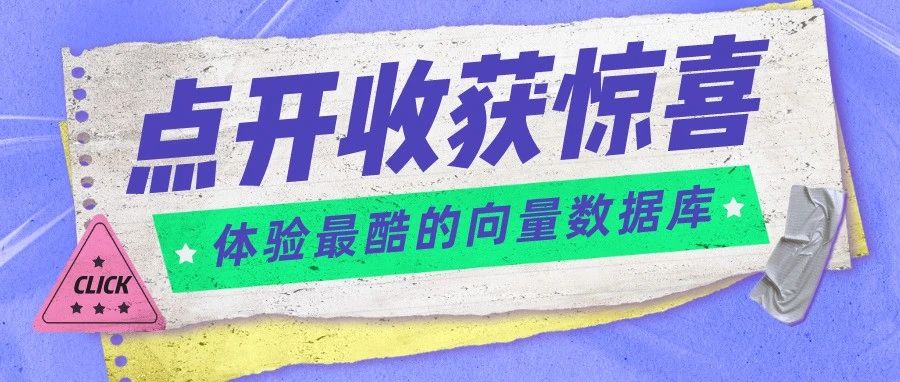 腾讯云向量数据库正式上线公测！提供10亿级向量检索能力
