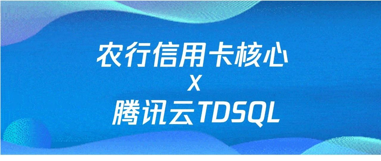 金融核心数据库，优选腾讯云TDSQL