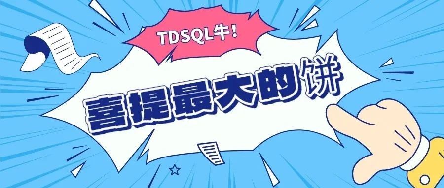 最新报告：腾讯云数据库TDSQL位居中国分布式关系型数据库“领导者”类别